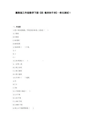 三年级数学下册试题 -《四 毫米和千米》单元测试 冀教版（含答案） (1).docx