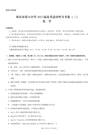 重庆市第八 2023届高考适应性月考卷（三）化学试题.pdf