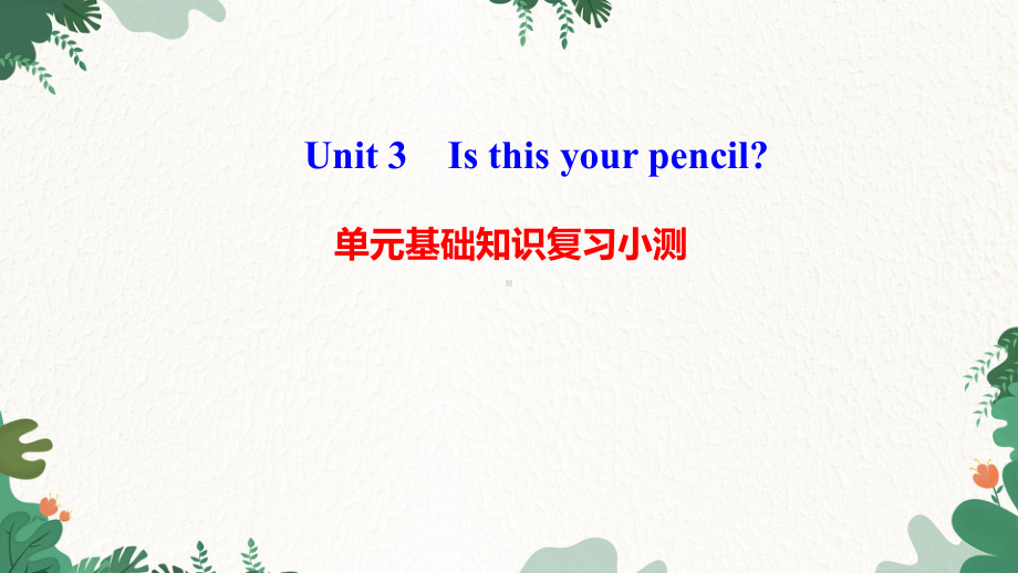 Unit 3　Is this your pencil 单元基础知识复习小测 习题课件.ppt（纯ppt,无音视频）_第1页