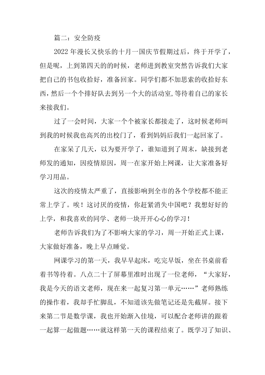 “讲述防疫好故事争做健康青少年”主题优秀作文三篇.docx_第2页