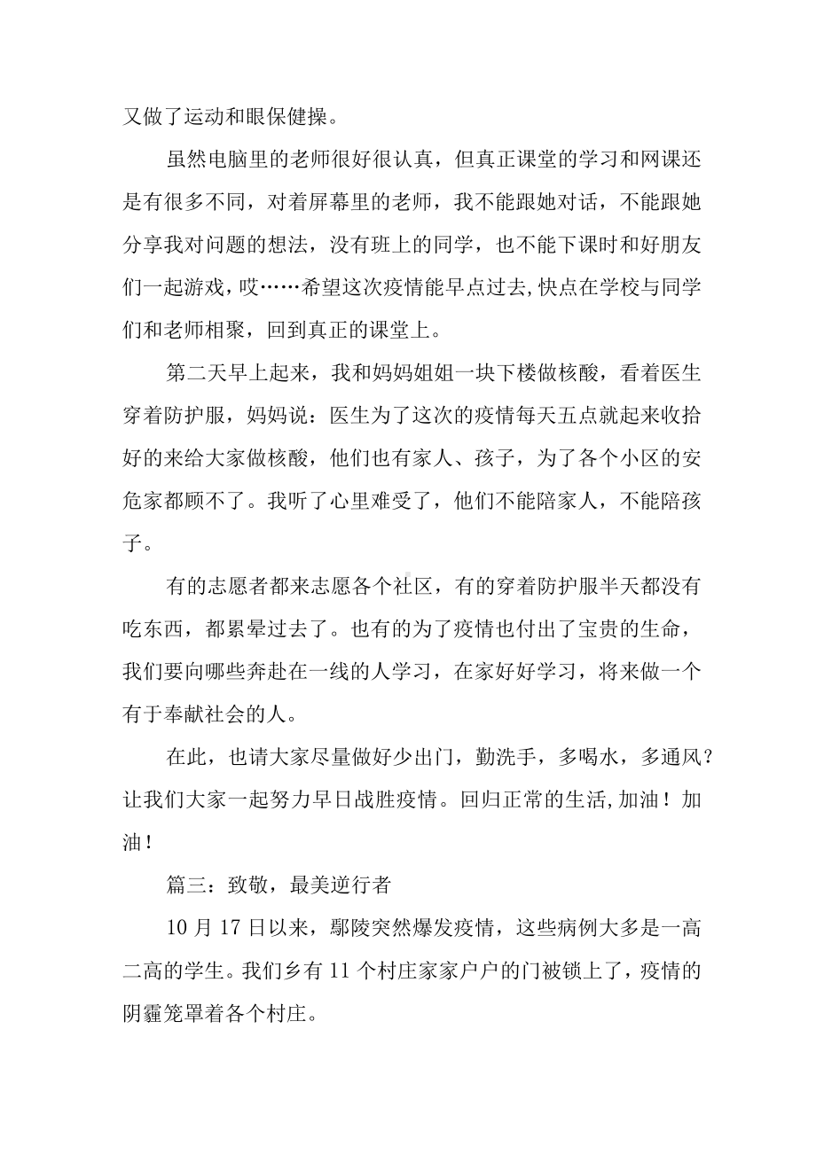 “讲述防疫好故事争做健康青少年”主题优秀作文三篇.docx_第3页