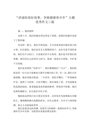 “讲述防疫好故事争做健康青少年”主题优秀作文三篇.docx