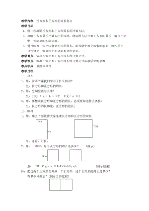 三年级下册数学教案-6.2 长方形、正方形的 周长 ▏沪教版(4).docx