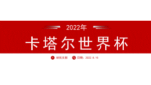 2022我为足球喝彩卡塔尔世界杯介绍PPT模板.pptx