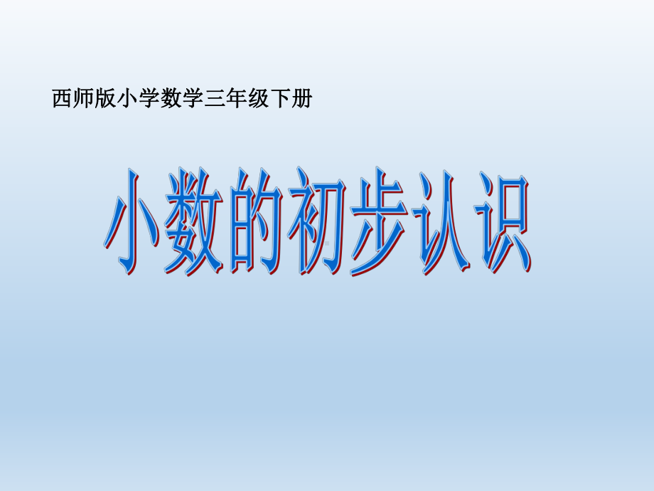 三年级下册数学课件-5.1 小数的初步认识︳西师大版（共25张PPT）.pptx_第1页