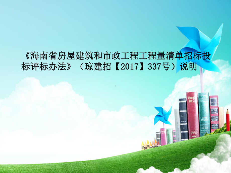 《海南省房屋建筑和市政工程工程量清单招标投标评标办法》宣贯培训学习培训模板课件.ppt_第1页