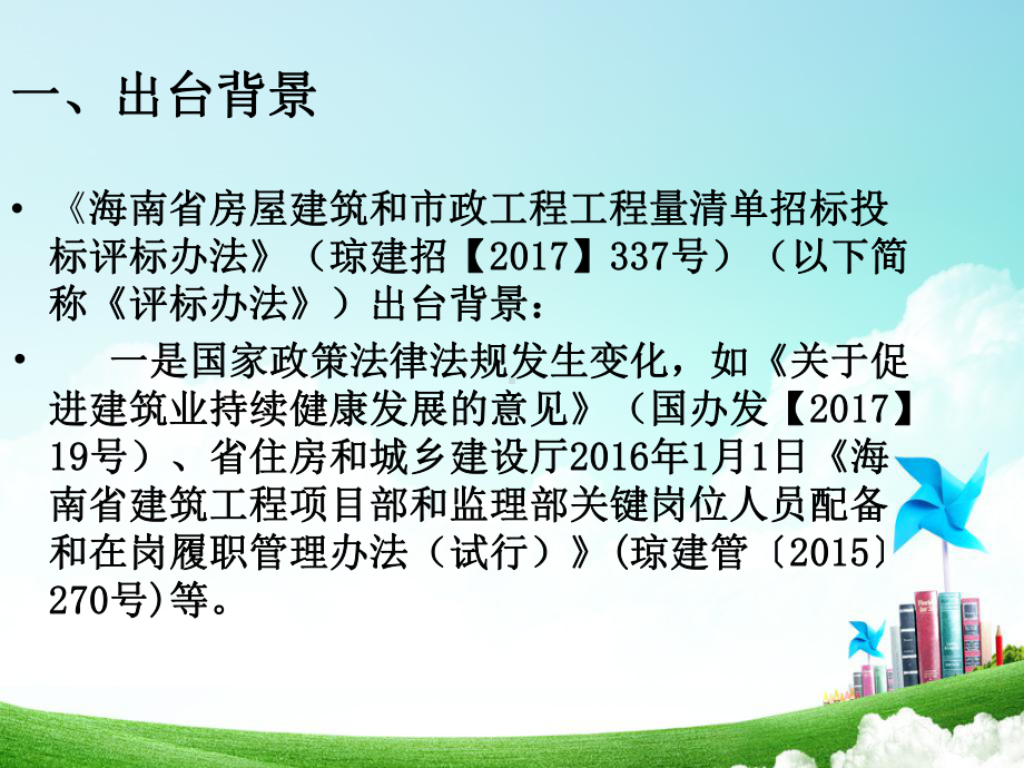 《海南省房屋建筑和市政工程工程量清单招标投标评标办法》宣贯培训学习培训模板课件.ppt_第2页