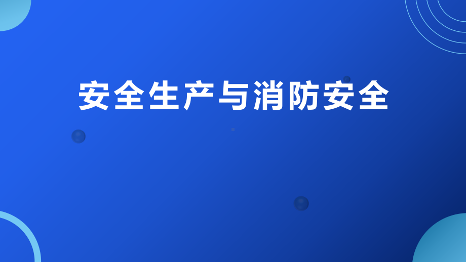 企业（单位）安全生产与消防安全培训学习培训模板课件.pptx_第1页