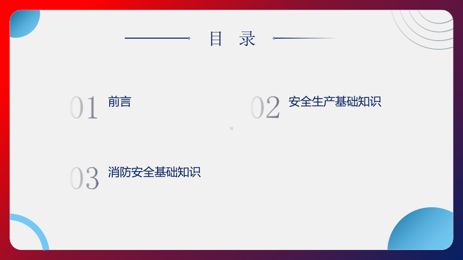 企业（单位）安全生产与消防安全培训学习培训模板课件.pptx_第2页