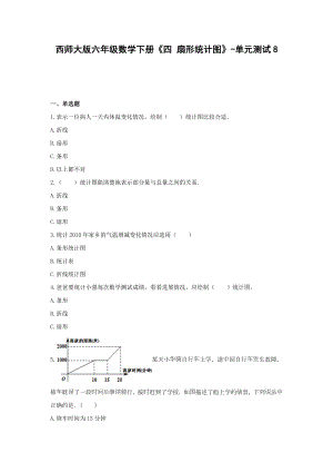 六年级数学下册试题 -《四 扇形统计图》单元测试西师大版（无答案）.docx