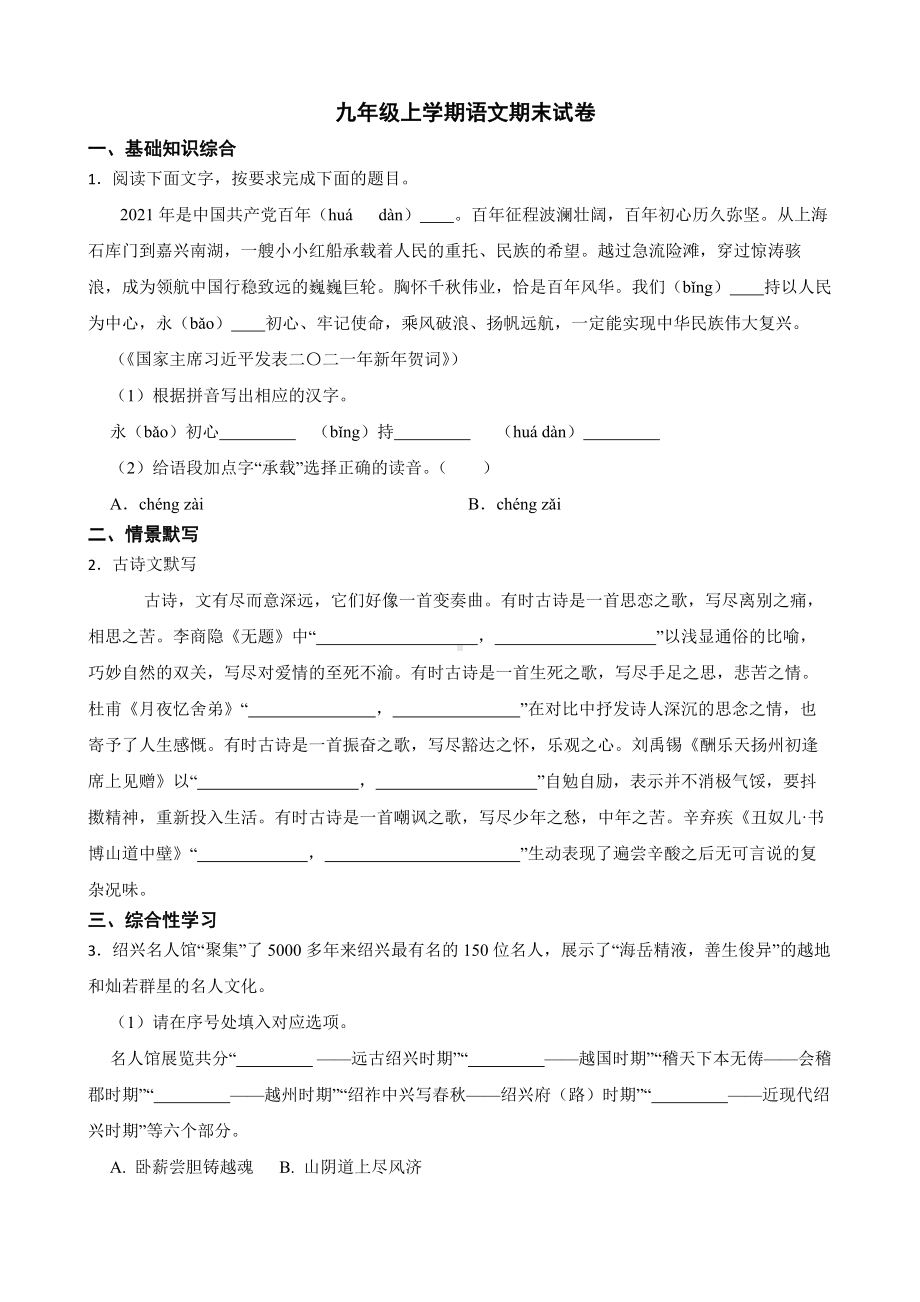 浙江省绍兴市越城区2022年九年级上学期语文期末试卷（附答案）.pdf_第1页