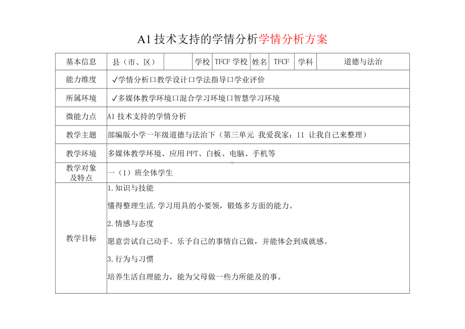 [2.0微能力获奖优秀作品]：小学一年级道德与法治下（第三单元 我爱我家：11 让我自己来整理）-A1技术支持的学情分析-学情分析方案+学情分析报告.docx_第2页