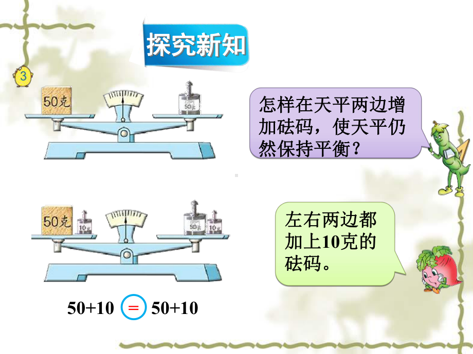 五年级数学下册课件-1.2用等式性质（1）解方程18-苏教版.ppt_第3页