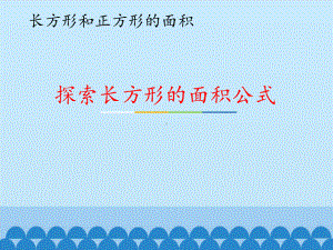 三年级下册数学课件-7.2.1 探索长方形的面积公式｜冀教版 .pptx