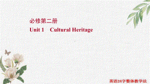 2022届高考一轮复习知识清单（重点词汇+经典句子+拓展词汇） Unit 1 Cultural Heritage （ppt课件）-2022新人教版（2019）《高中英语》必修第二册.ppt