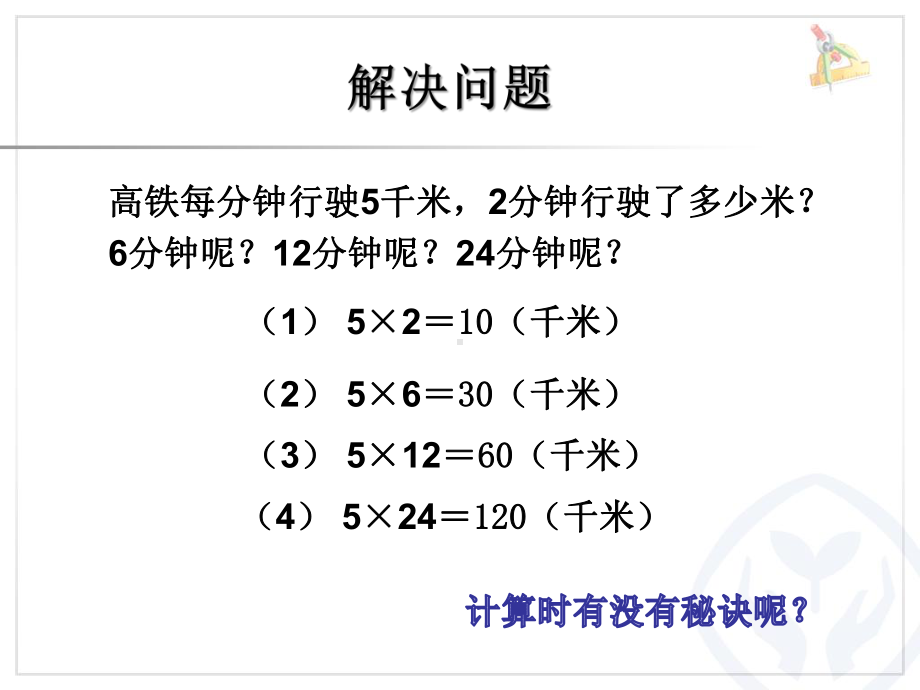 四年级上册数学课件积的变化规律-人教版16张.pptx_第2页