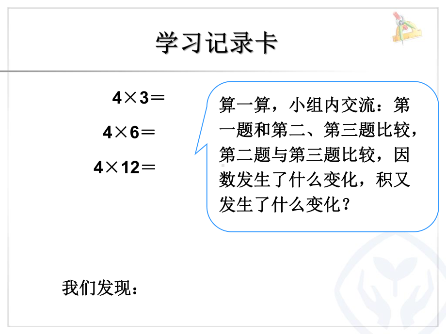 四年级上册数学课件积的变化规律-人教版16张.pptx_第3页