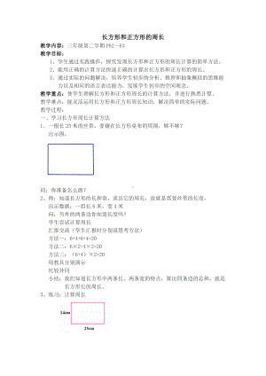 三年级下册数学教案-6.2 长方形、正方形的 周长 ▏沪教版(2).docx