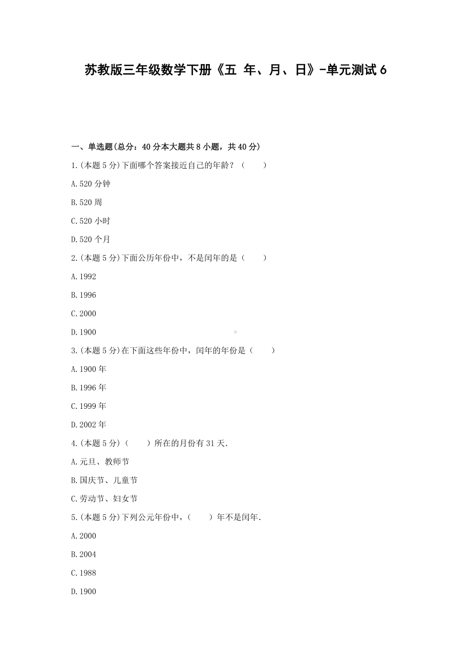 三年级数学下册试题 《五 年、月、日》-单元测试6苏教版含答案.docx_第1页