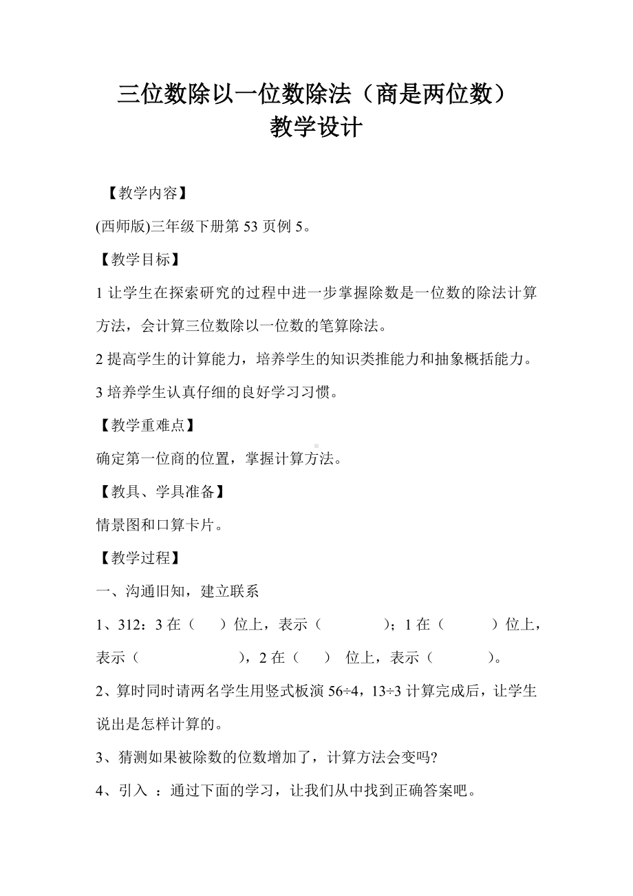 三年级下册数学教案-3.2 三位数除以一位数除法（商是两位数）︳西师大版 .doc_第1页