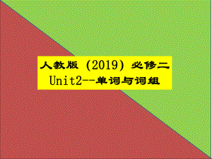 Unit2 Wild Protection单词与词组（ppt课件） -2022新人教版（2019）《高中英语》必修第二册.pptx