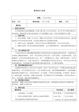 三年级下册数学教案-1.1 24时计时法｜冀教版(1).doc