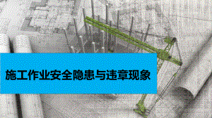 施工作业安全隐患与违章现象专题教育培训学习培训模板课件.pptx