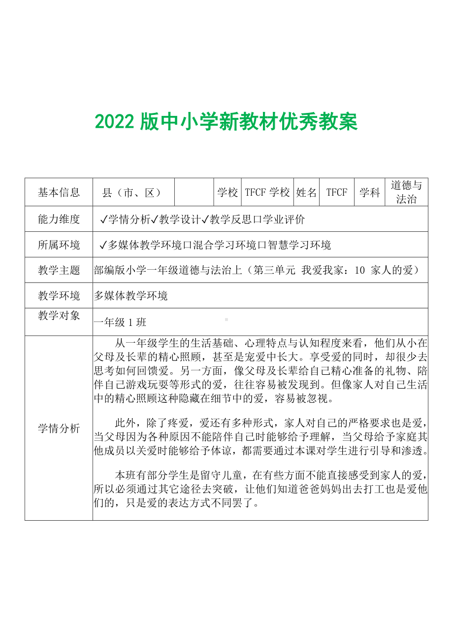 [中小学新教材优秀教案]：小学一年级道德与法治下（第三单元 我爱我家：10 家人的爱）-学情分析+教学过程+教学反思.docx_第2页