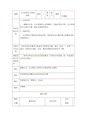 三年级下册数学教案-整理与复习 7 长方形和正方形的面积｜冀教版 .docx