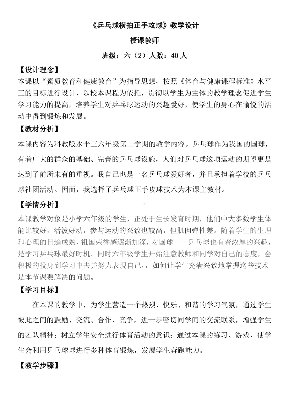 六年级下册体育教案 《乒乓球横拍正手攻球》-全国通用.doc_第1页