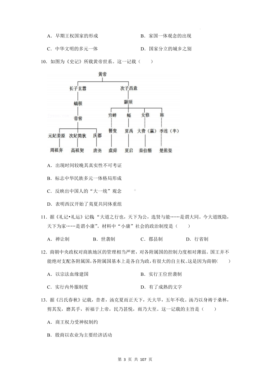 统编版（2019）高中历史必修中外历史纲要上册期末复习：第1-10单元共10套单元测试卷汇编（Word版含答案）.docx_第3页