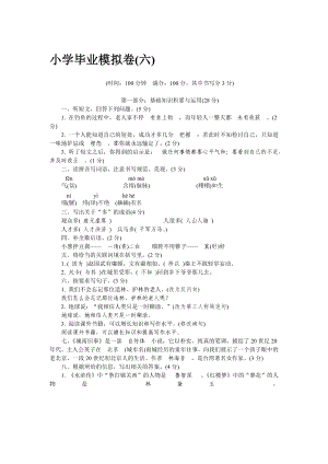 六年级下册语文试题-小学毕业模拟卷(六)部编版有答案.docx