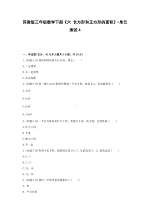 三年级数学下册试题《六 长方形和正方形的面积》-单元测试4苏教版（无答案）.docx