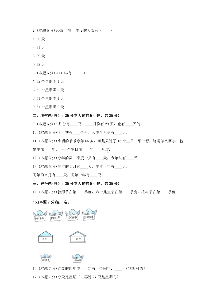 三年级数学下册试题 《五 年、月、日》-单元测试5苏教版含答案.docx_第2页