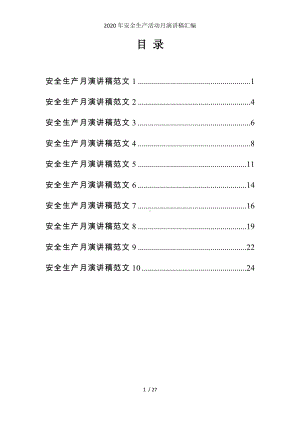 2020年安全生产活动月演讲稿汇编参考模板范本.docx