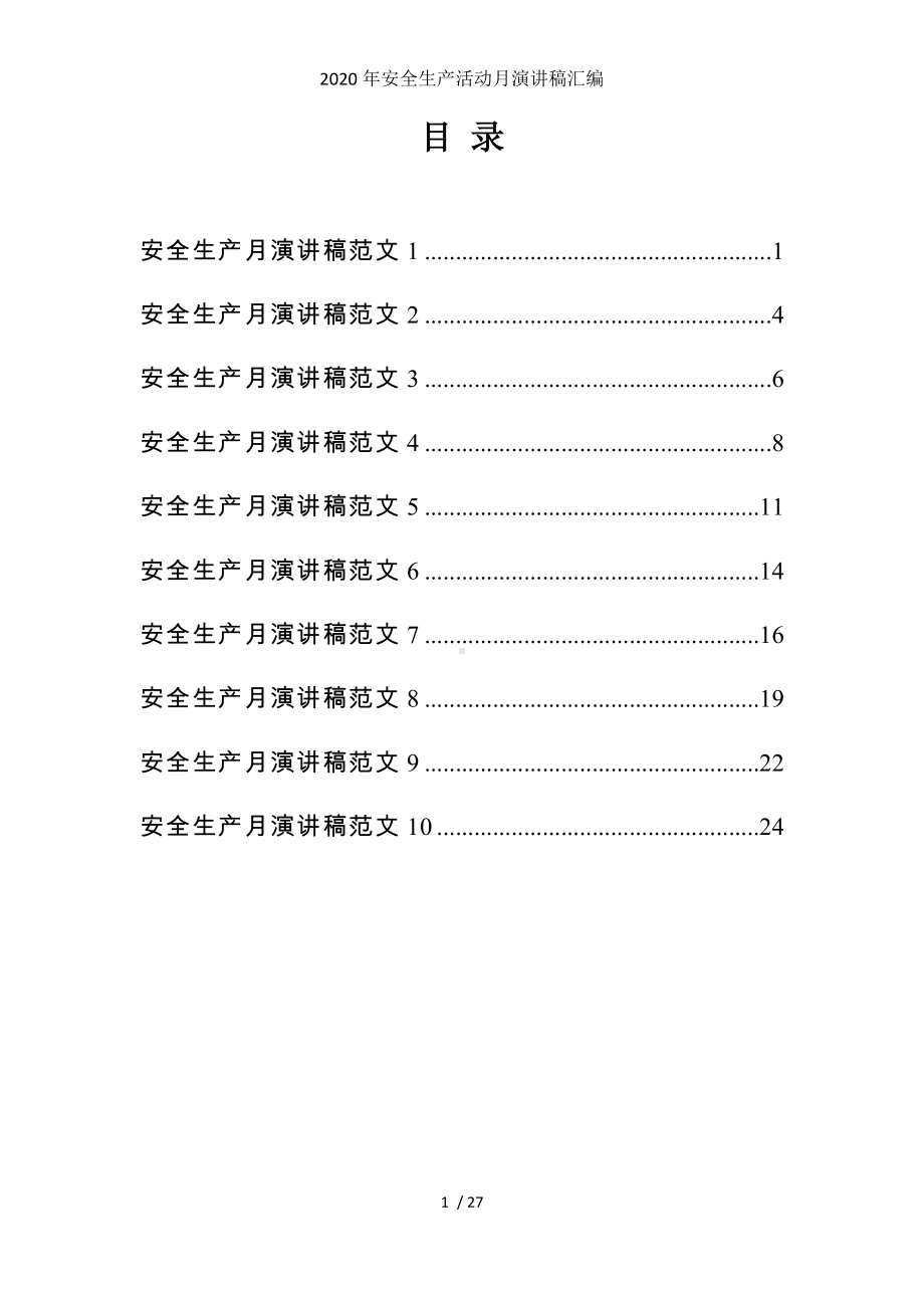 2020年安全生产活动月演讲稿汇编参考模板范本.docx_第1页