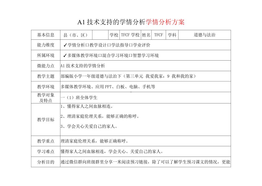 [2.0微能力获奖优秀作品]：小学一年级道德与法治下（第三单元 我爱我家：9 我和我的家）-A1技术支持的学情分析-学情分析方案+学情分析报告.pdf_第2页