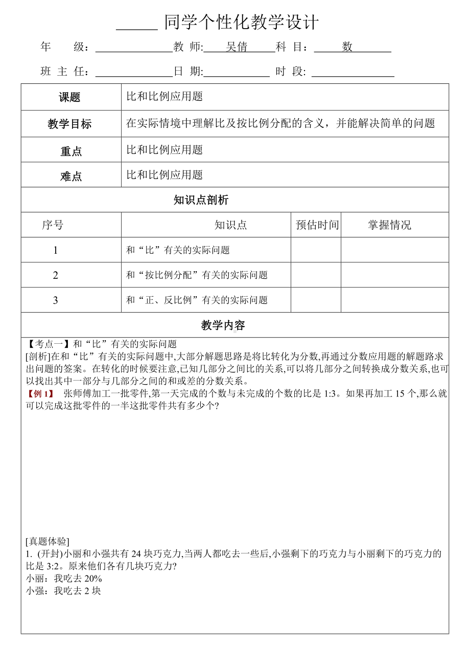 六年级下册数学导学案 比与比例应用题 苏教版无答案.docx_第1页