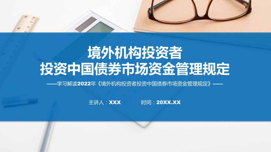 政策解读《境外机构投资者投资中国债券市场资金管理规定》课件.pptx_第1页