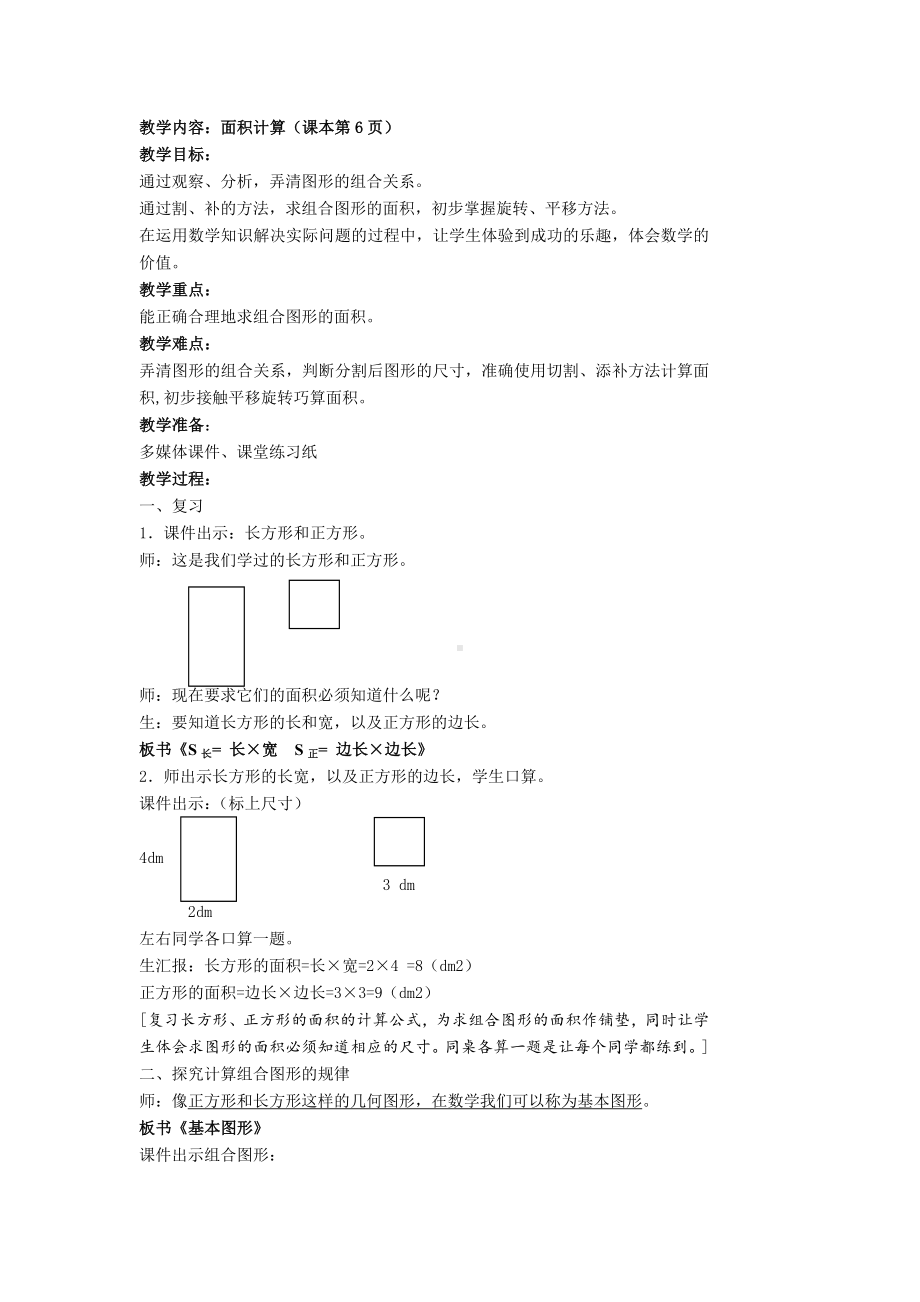 三年级下册数学教案-1.5 组合图形的面积▏沪教版(6).doc_第1页