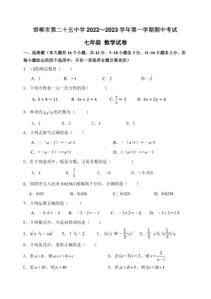 河北省邯郸市第二十五中学 2022～2023 学年七年级上学期数学期中考试.pdf