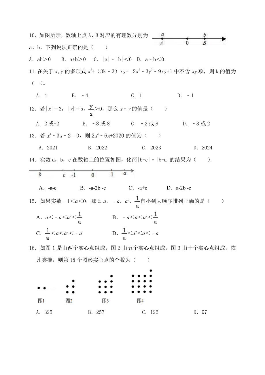 河北省邯郸市第二十五中学 2022～2023 学年七年级上学期数学期中考试.pdf_第2页