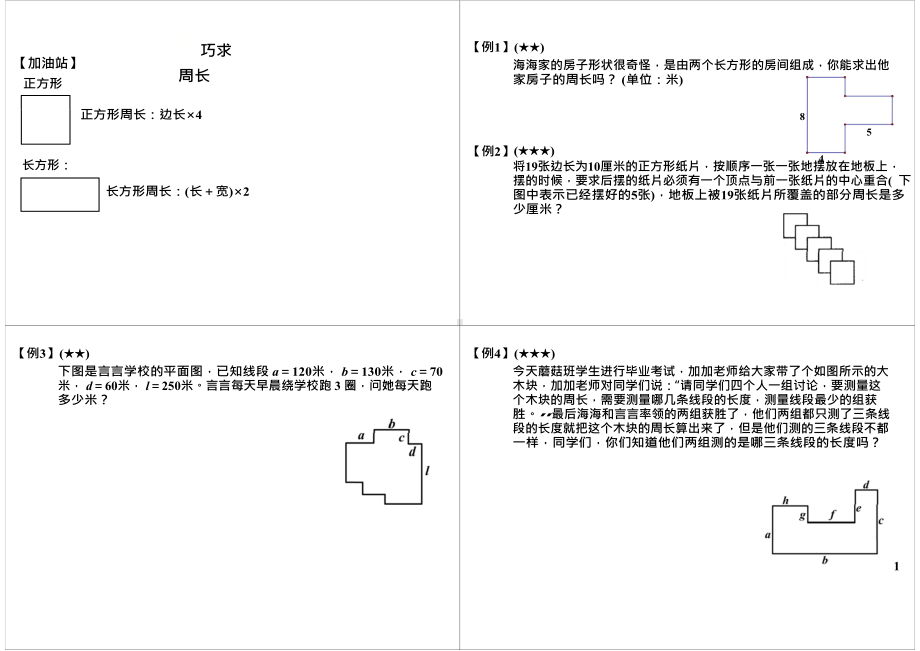 三年级下册数学试题-奥数：巧求周长（无答案）全国通用.docx_第1页