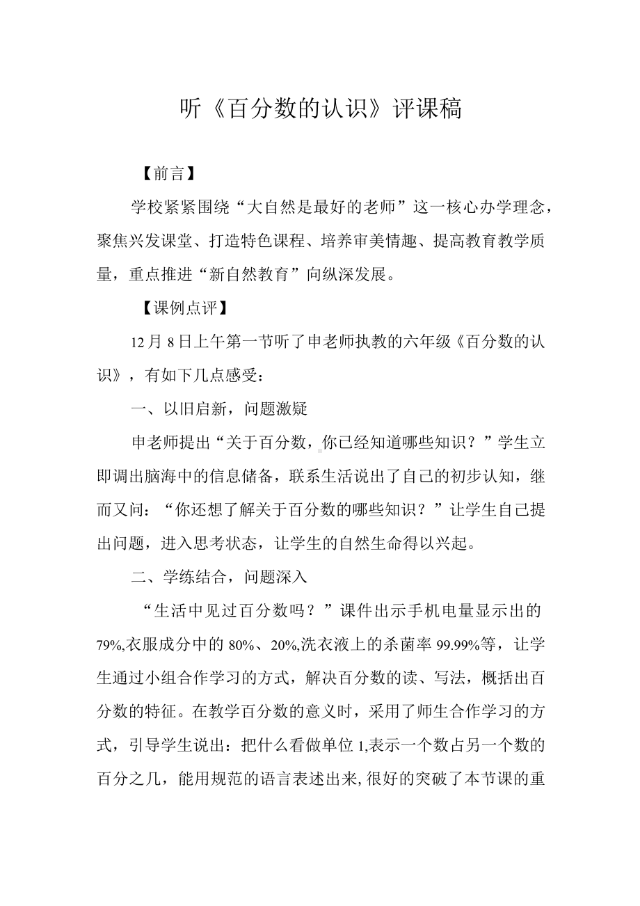 听《百分数的认识》评课稿.docx_第1页