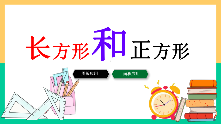 三年级下册数学奥数课件周长的应用 全国通用11张.pptx_第1页