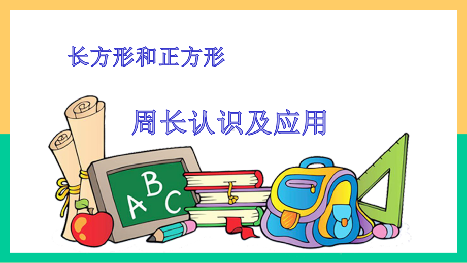 三年级下册数学奥数课件周长的应用 全国通用11张.pptx_第2页