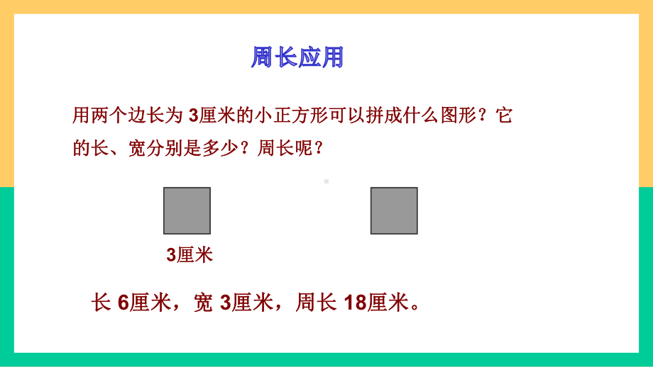 三年级下册数学奥数课件周长的应用 全国通用11张.pptx_第3页