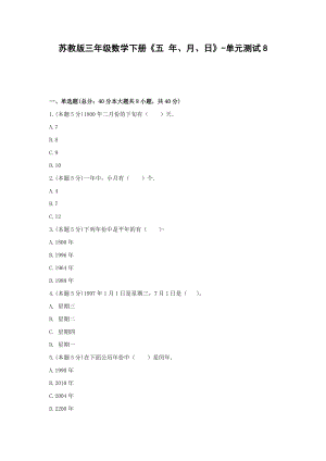 三年级数学下册试题《五 年、月、日》-单元测试8 苏教版（无答案）.docx