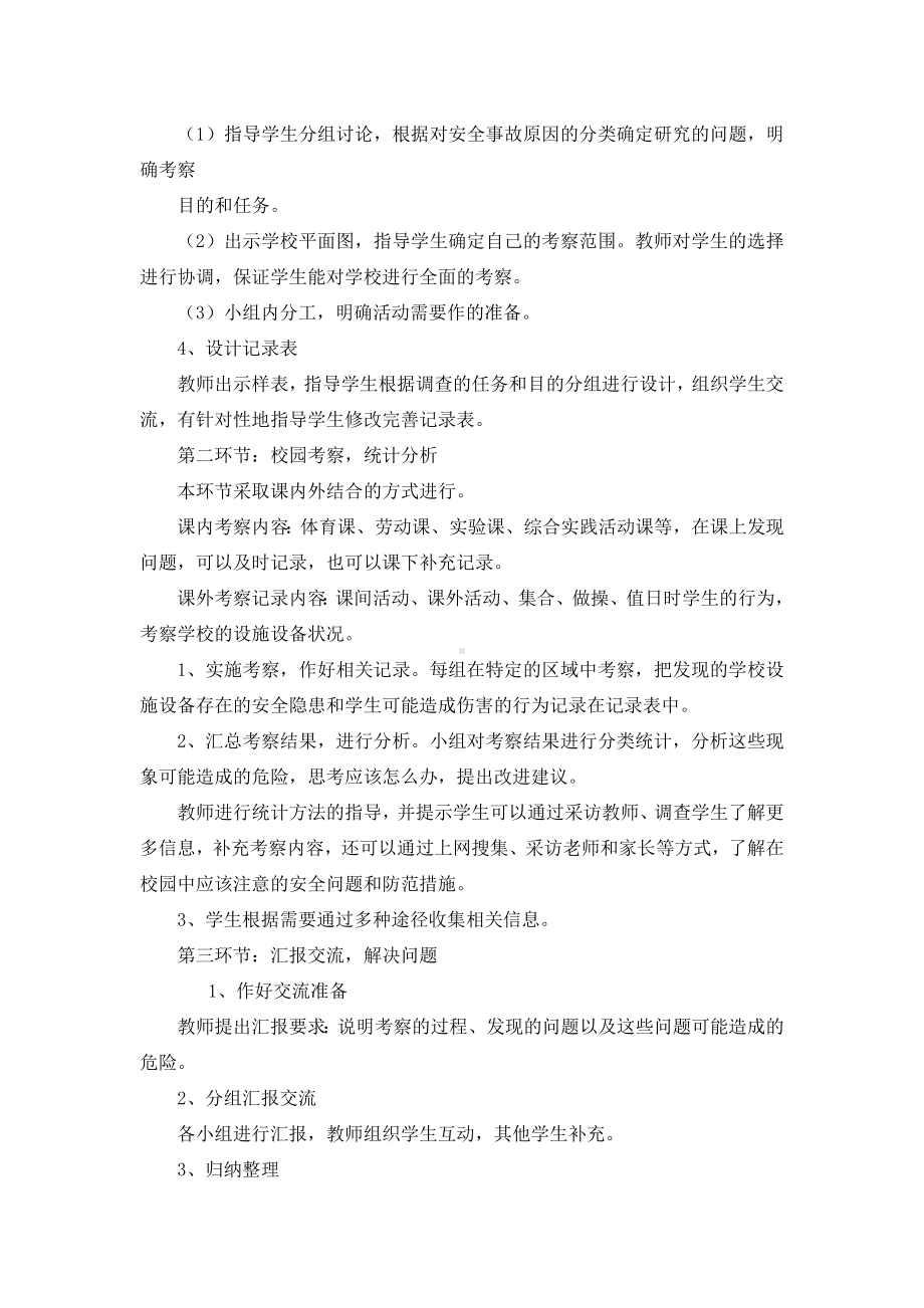 三年级下册综合实践活动教案 第一单元校园安全 全国通用.docx_第2页