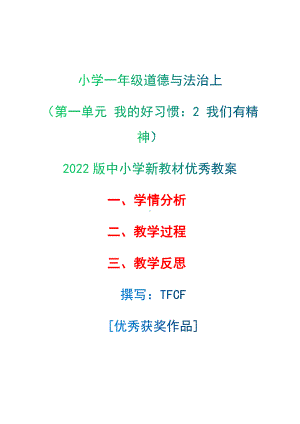 [中小学新教材优秀教案]：小学一年级道德与法治下（第一单元 我的好习惯：2 我们有精神）-学情分析+教学过程+教学反思.docx